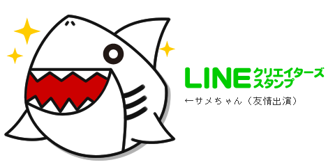 LINEスタンプ サメちゃん