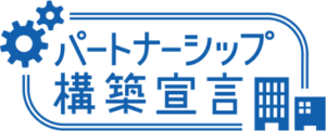 パートナーシップ構築宣言